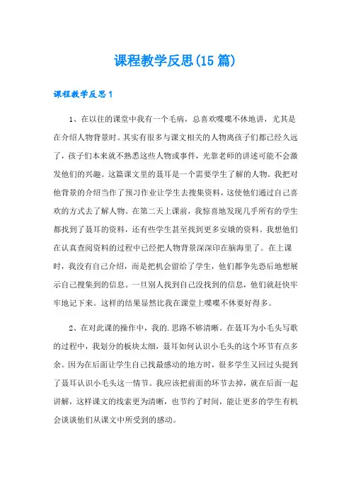 课程教学反思(15篇)(精选模板)