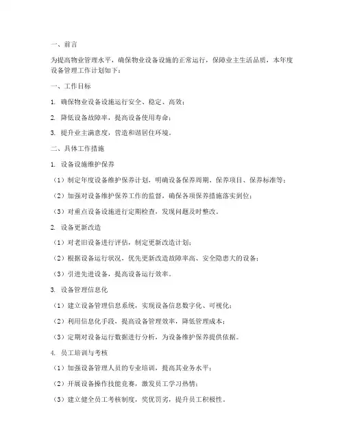 物业年度设备管理工作计划