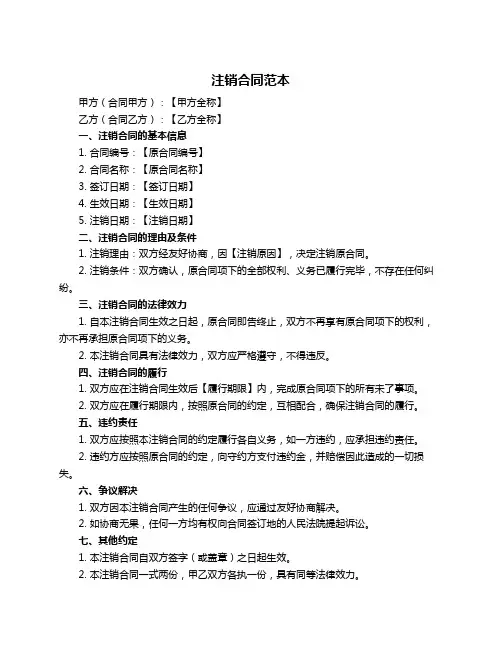 注销合同范本