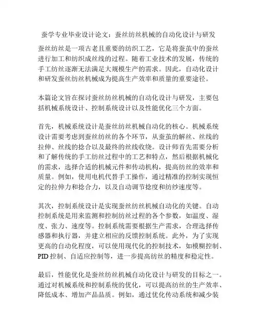 蚕学专业毕业设计论文：蚕丝纺丝机械的自动化设计与研发