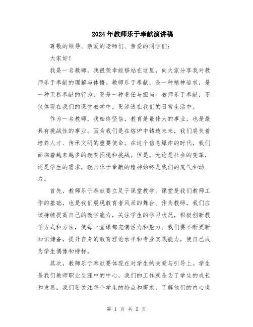2024年教师乐于奉献演讲稿