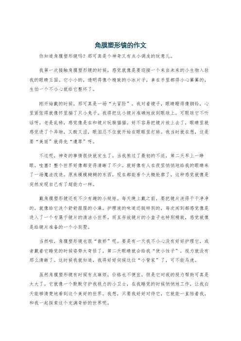 角膜塑形镜的作文