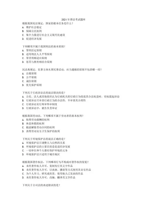2024年普法考试题库