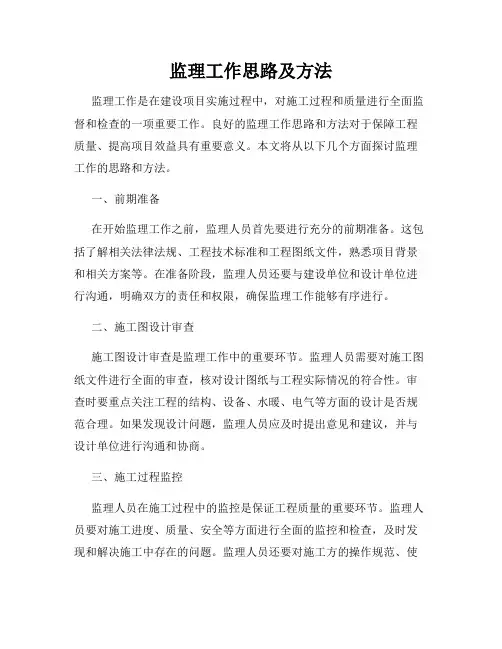 监理工作思路及方法