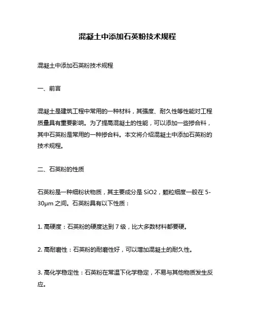 混凝土中添加石英粉技术规程