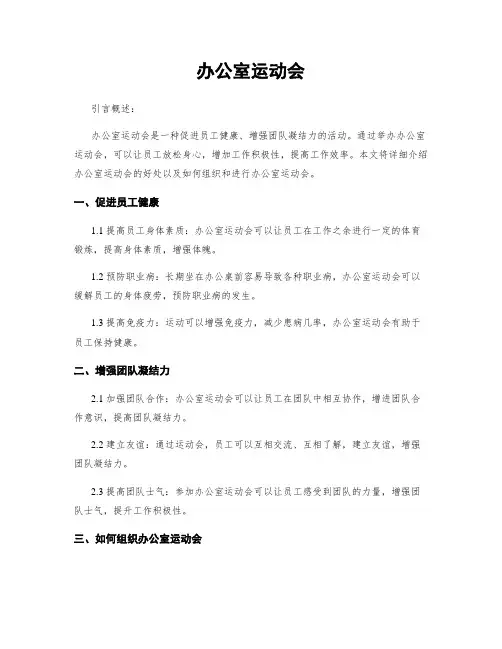 办公室运动会