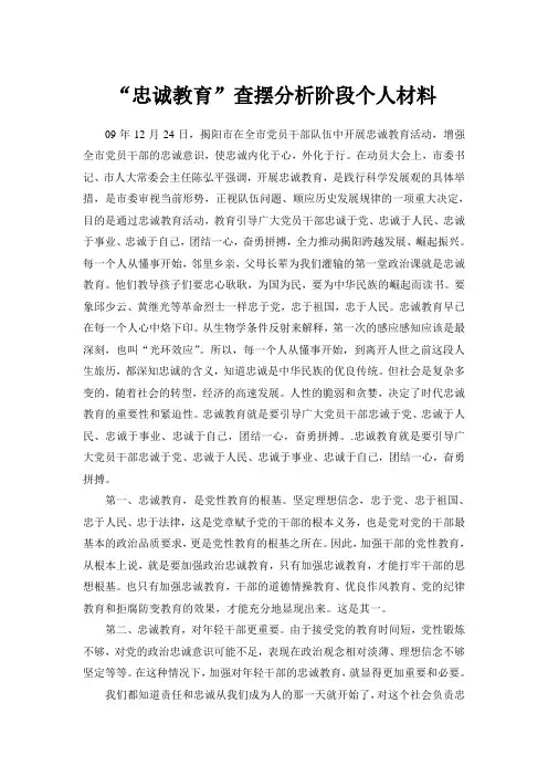 “忠诚教育”查摆分析阶段个人材料