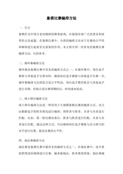 象棋比赛编排方法
