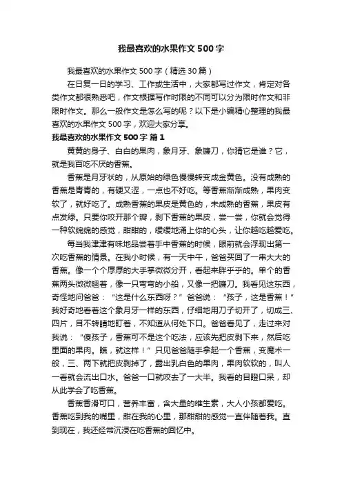 我最喜欢的水果作文500字（精选30篇）