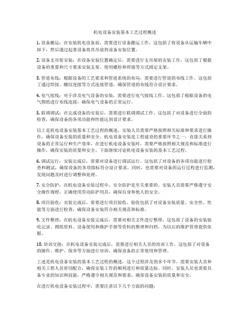 机电设备安装基本工艺过程概述