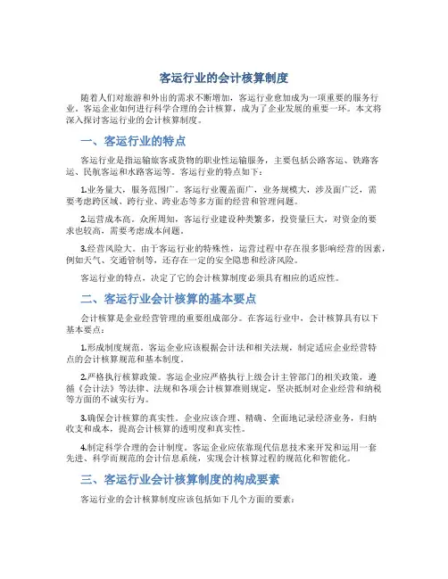 客运行业的会计核算制度