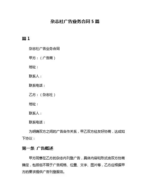 杂志社广告业务合同5篇