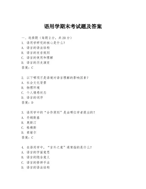 语用学期末考试题及答案