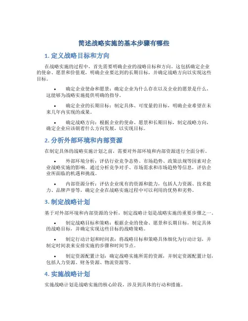 简述战略实施的基本步骤有哪些