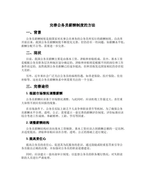 完善公务员薪酬制度的方法
