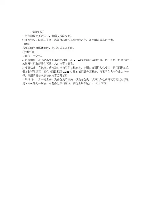 2013年外科主治医师辅导：包皮环切术手术步骤及注意事项