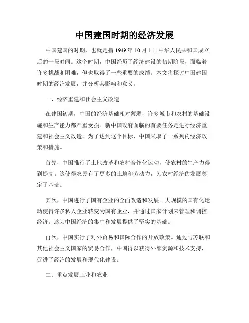 中国建国时期的经济发展