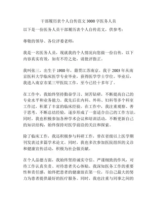 干部履历表个人自传范文3000字医务人员