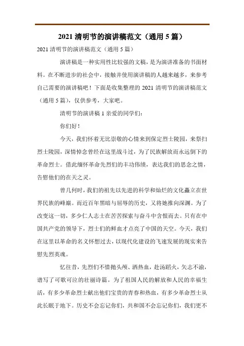 2021清明节的演讲稿范文(通用5篇)