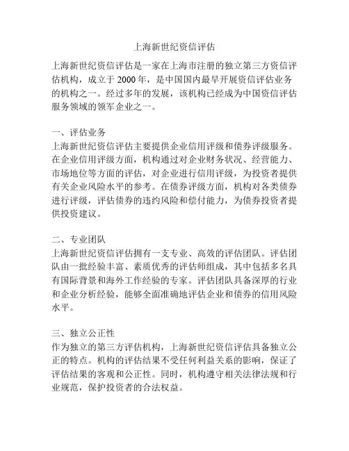 上海新世纪资信评估