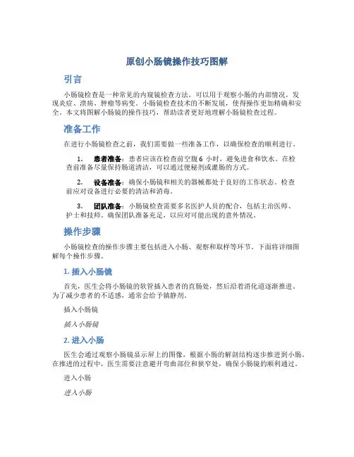 原创小肠镜操作技巧图解