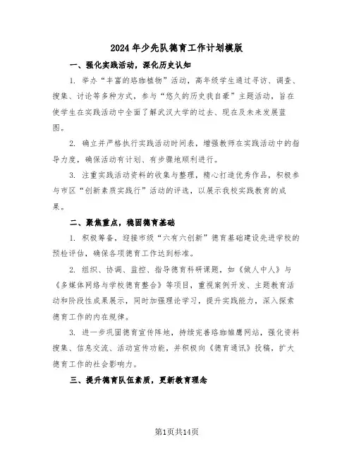 2024年少先队德育工作计划模版（五篇）
