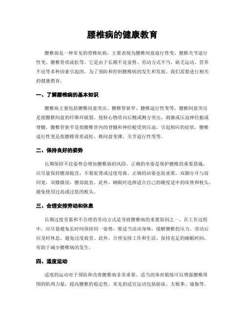 腰椎病的健康教育