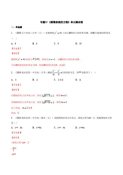 高中试卷-专题15 圆锥曲线的方程(单元测试卷)(含答案)