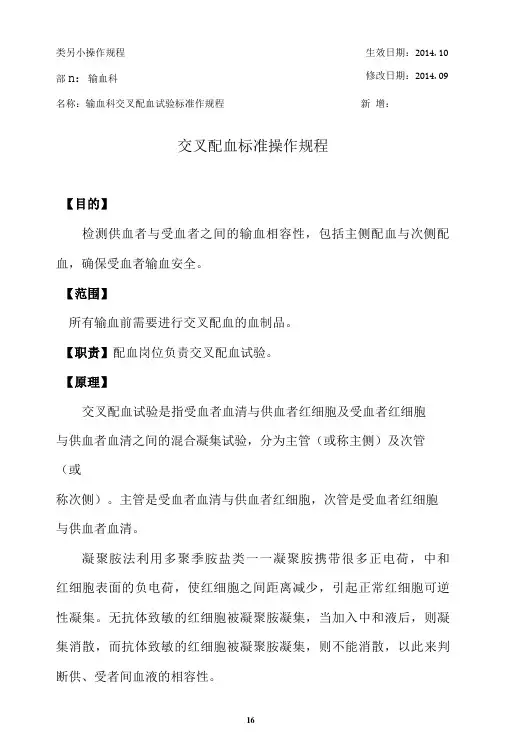 输血科交叉配血操作规程