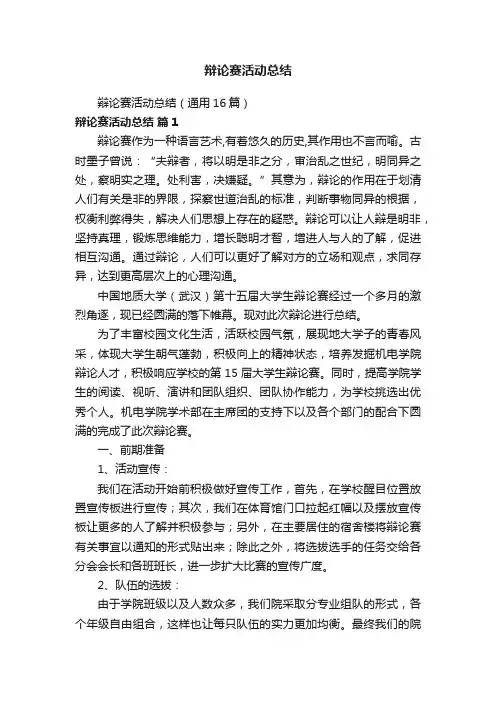 辩论赛活动总结（通用16篇）