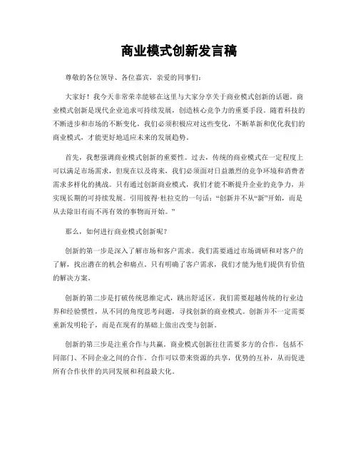 商业模式创新发言稿