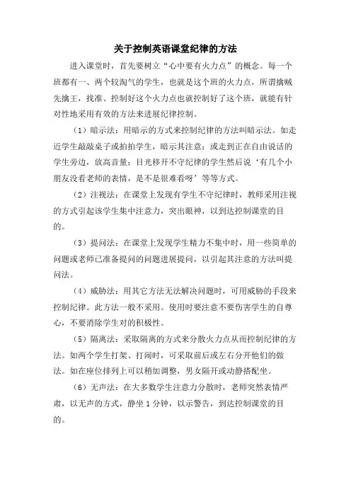 关于控制英语课堂纪律的方法