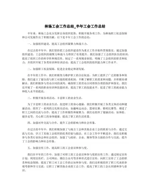 林场工会工作总结_半年工会工作总结
