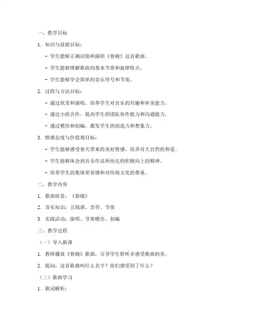 春晓音乐教学设计方案