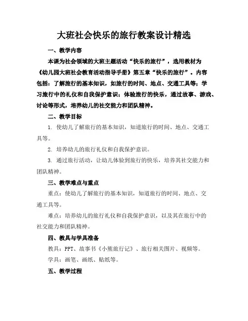 大班社会快乐的旅行教案设计精选