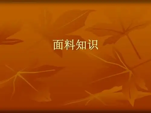服装面料知识学习