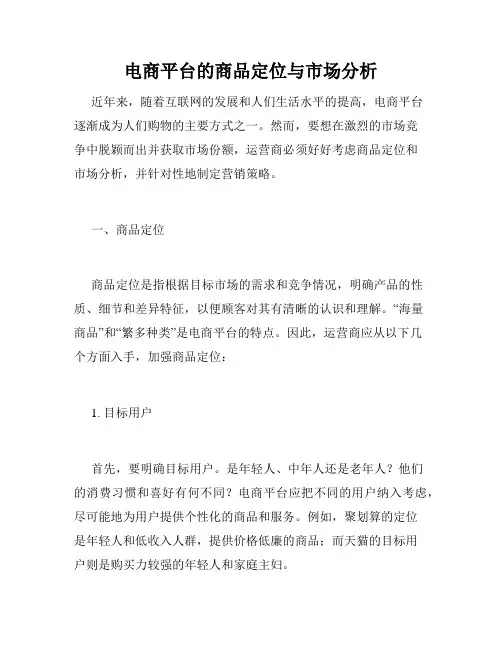 电商平台的商品定位与市场分析