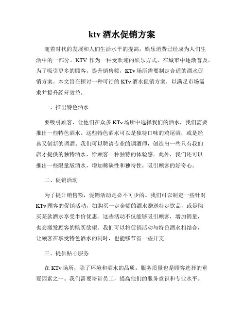 ktv酒水促销方案