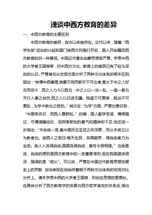 浅谈中西方教育的差异