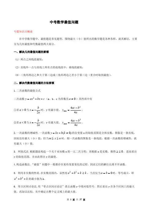中考数学点对点-最值问题(解析版)