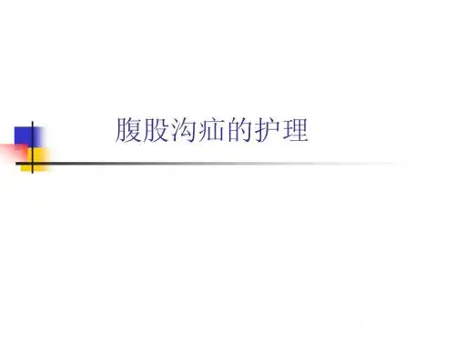 腹股沟疝的护理教学查房