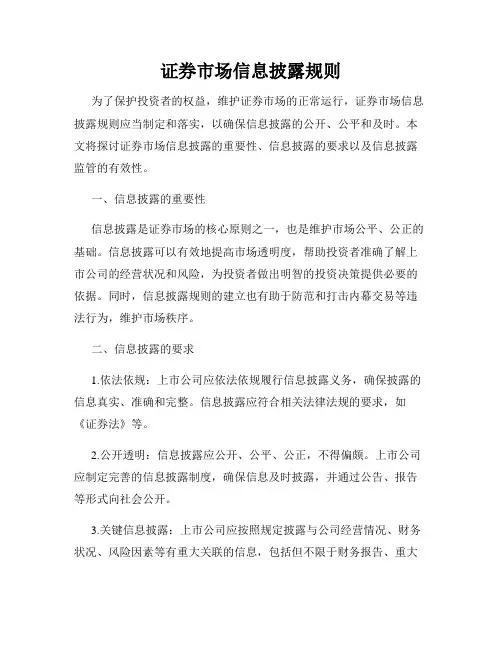 证券市场信息披露规则