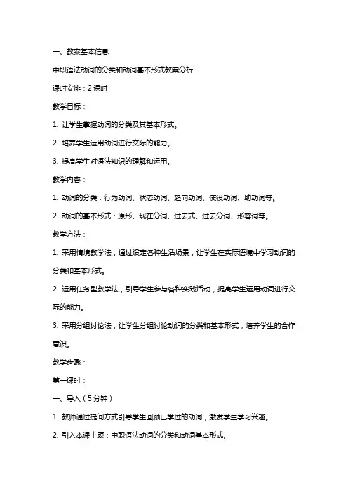 中职语法动词的分类和动词基本形式教案分析