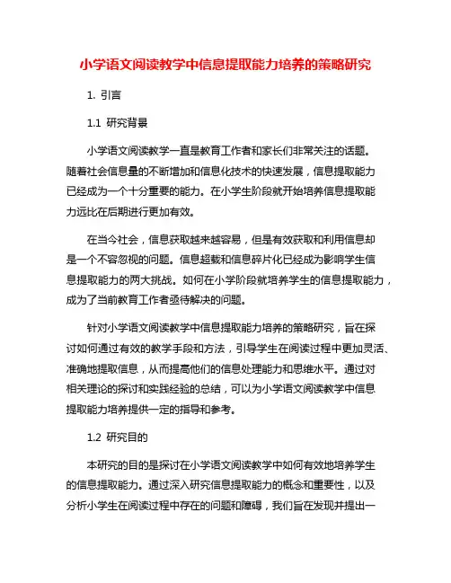 小学语文阅读教学中信息提取能力培养的策略研究