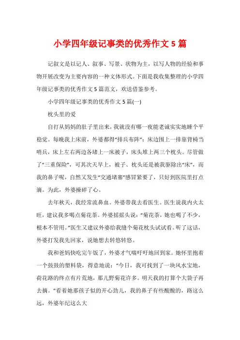 小学四年级记事类的优秀作文5篇