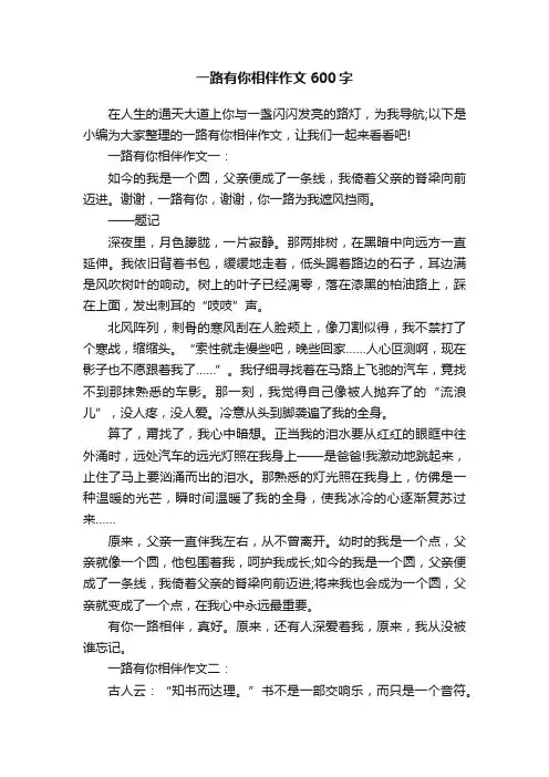 一路有你相伴作文600字
