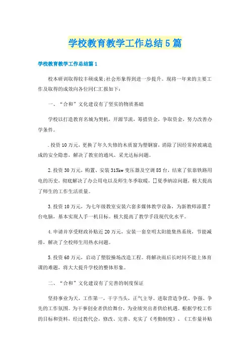 学校教育教学工作总结5篇