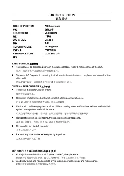 空调主管岗位职责与描述JD- AC Supervisor