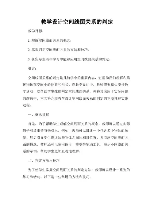 教学设计空间线面关系的判定