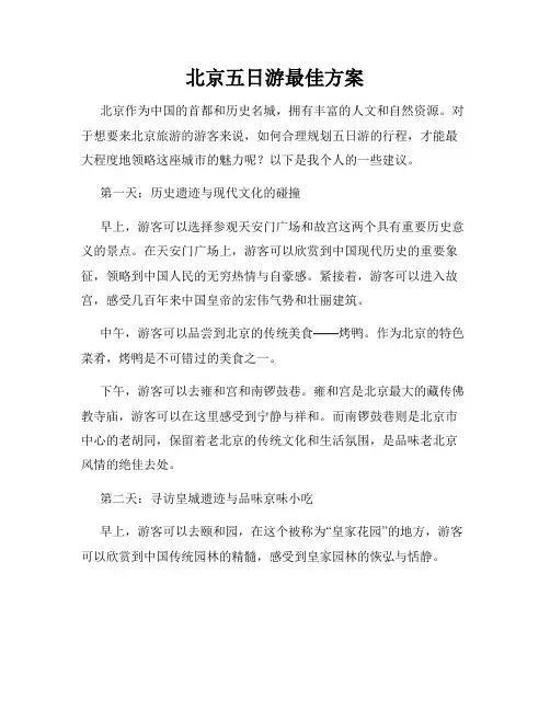 北京五日游最佳方案